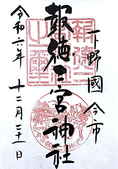 今市 報徳二宮神社の御朱印