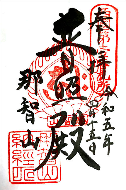 青岸渡寺の御朱印