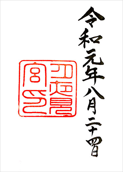 ⽉夜⾒宮の御朱印