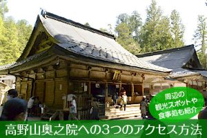 高野山奥之院へのアクセス方法と駐車場ガイド|観光スポット・グルメ情報も紹介