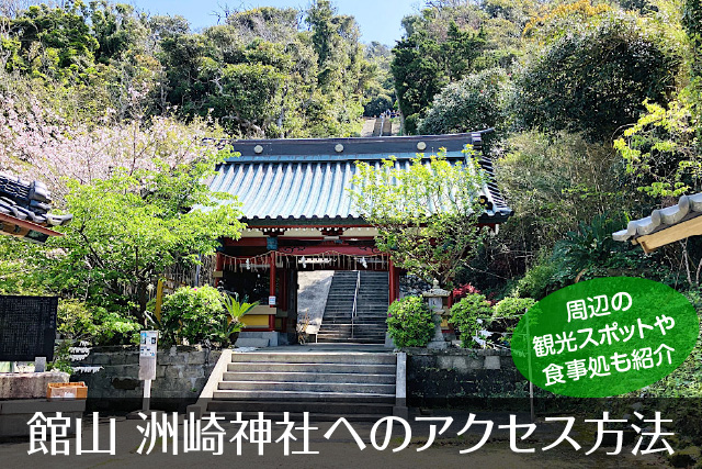 洲崎神社へのアクセス方法