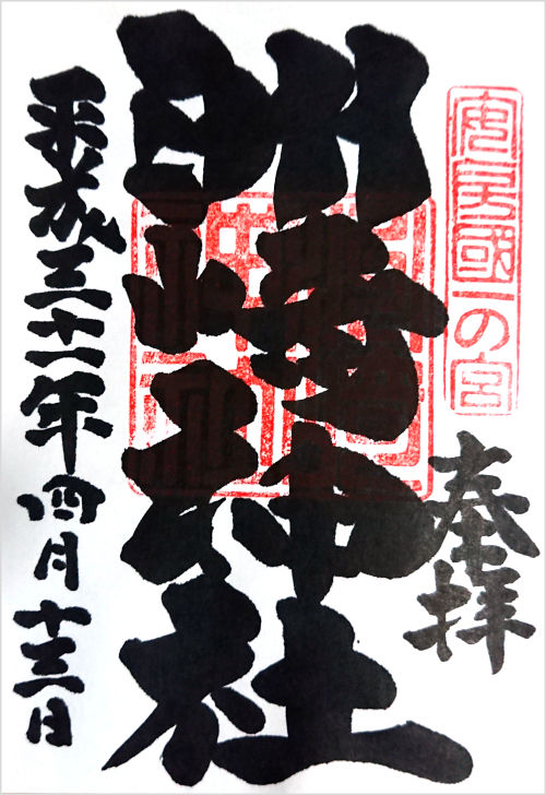 洲崎神社の御朱印