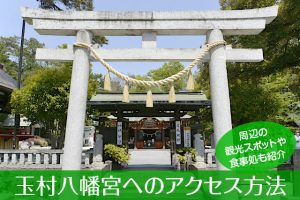 玉村八幡宮へのアクセス方法と駐車場ガイド｜観光スポット・グルメ情報も紹介