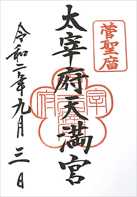 太宰府天満宮の御朱印