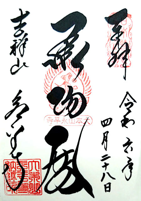 大本山永平寺の御朱印