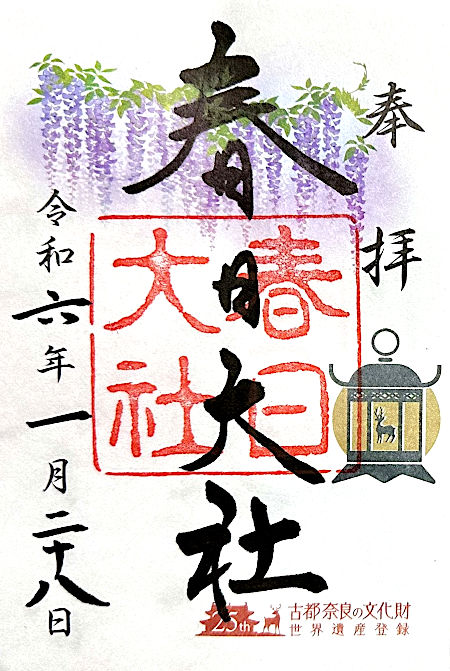春日大社の御朱印
