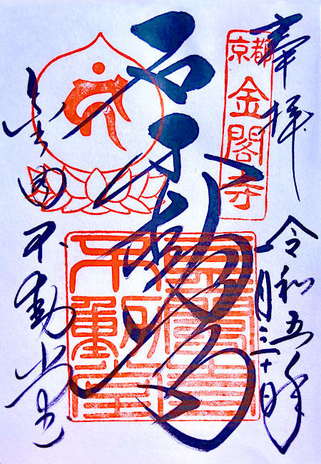 金閣寺 不動堂の御朱印