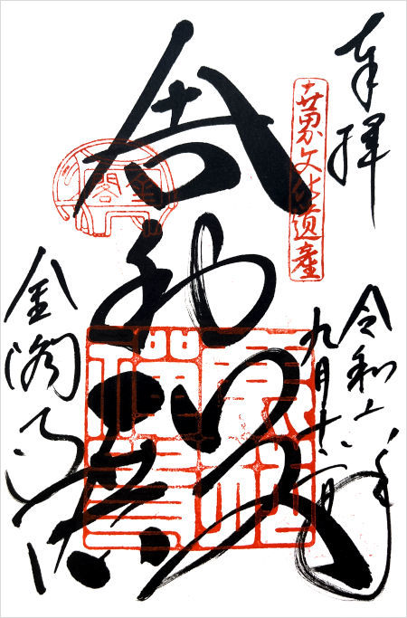 金閣寺の御朱印