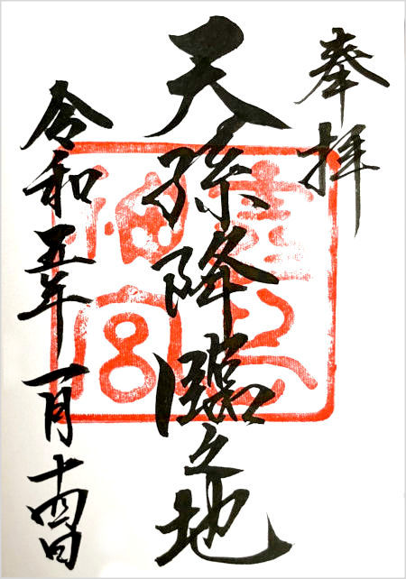 霧島神宮の御朱印