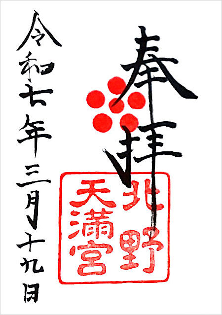 北野天満宮の御朱印
