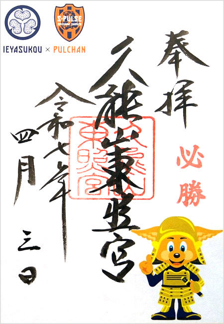 久能山東照宮の御朱印