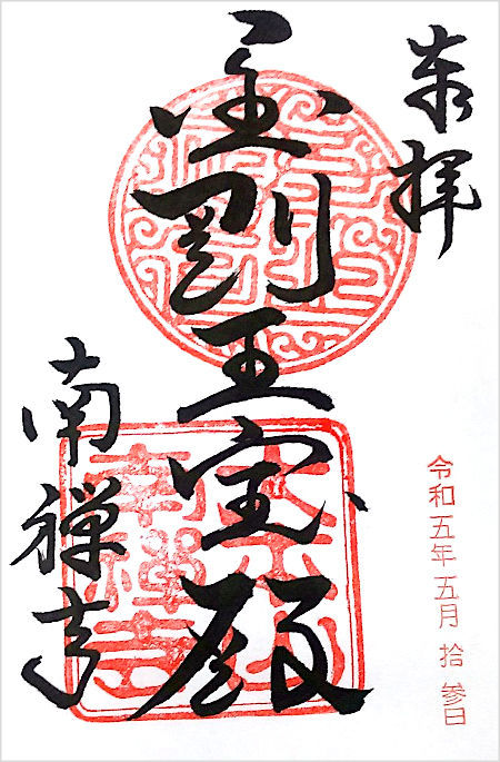 南禅寺の御朱印
