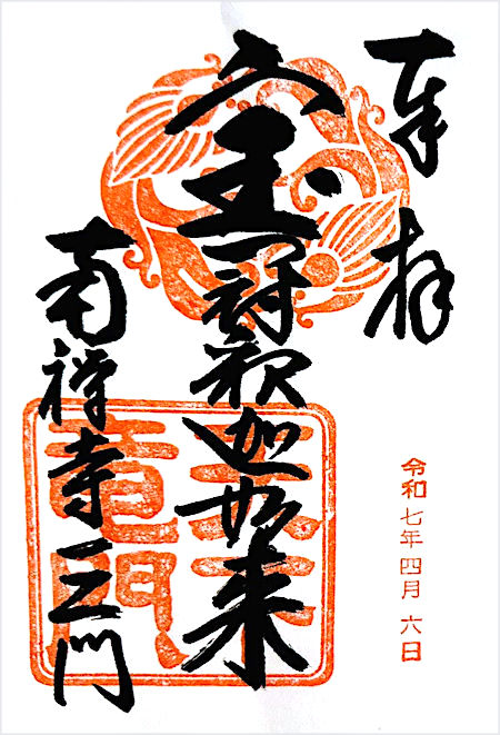 南禅寺の御朱印