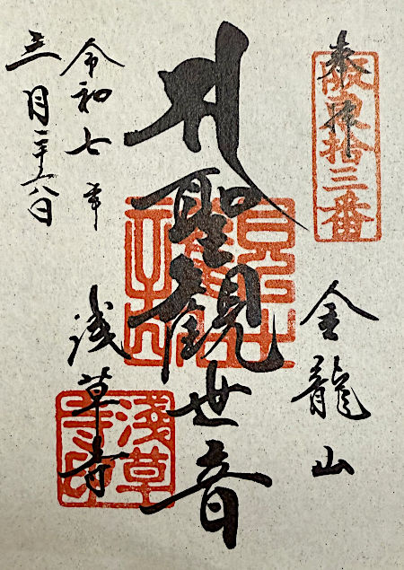 浅草寺の御朱印