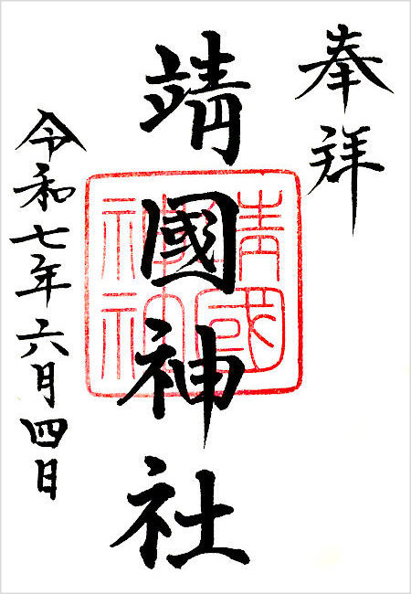 靖国神社の御朱印