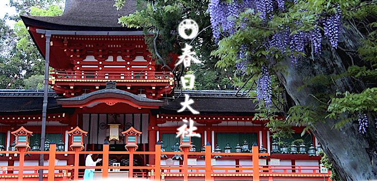 春日大社［公式サイト］