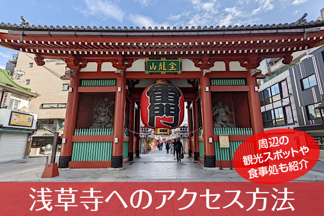 浅草寺へのアクセス方法