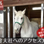 多度大社へのアクセス方法と駐車場ガイド｜観光スポット・グルメ情報も紹介