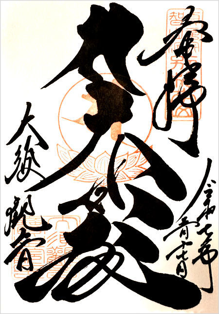 大須観音の御朱印