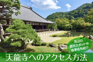 天龍寺へのアクセス方法と駐車場ガイド｜観光スポット・グルメ情報も紹介