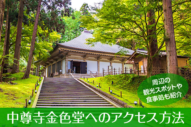 中尊寺金色堂へのアクセス方法