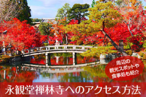 永観堂禅林寺へのアクセス方法と駐車場ガイド｜観光スポット・グルメ情報も紹介