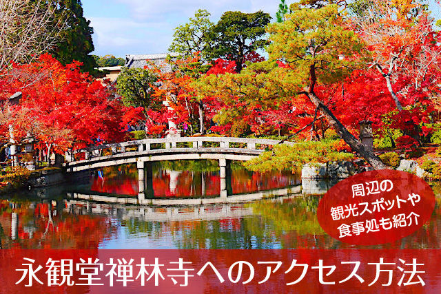 永観堂禅林寺へのアクセス方法