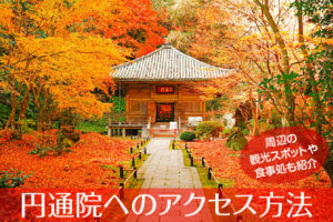 円通院へのアクセス方法と駐車場ガイド｜観光スポット・グルメ情報も紹介