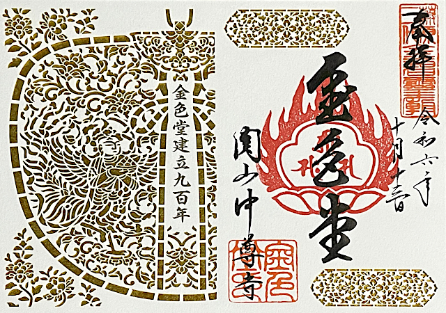 中尊寺金色堂の御朱印