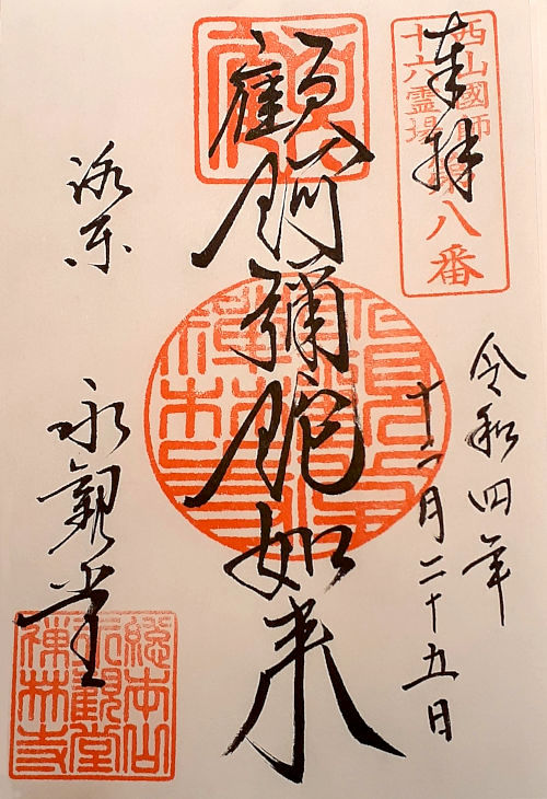 永観堂禅林寺の御朱印