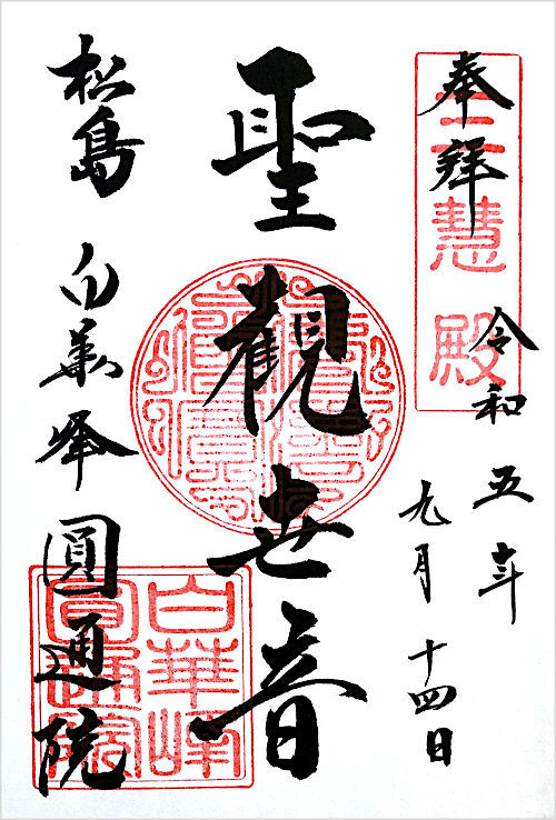 円通院の御朱印