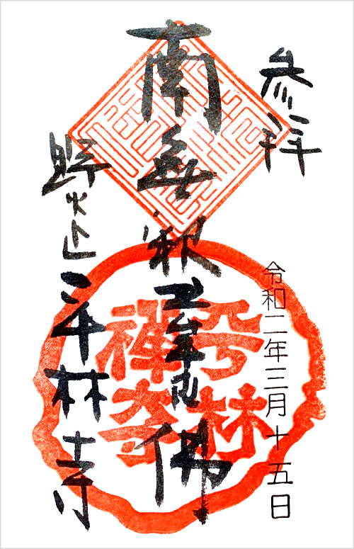 平林寺の御朱印