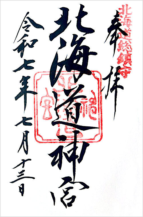 北海道神宮の御朱印