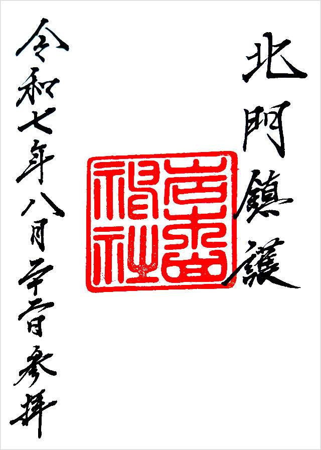 岩木山神社の御朱印