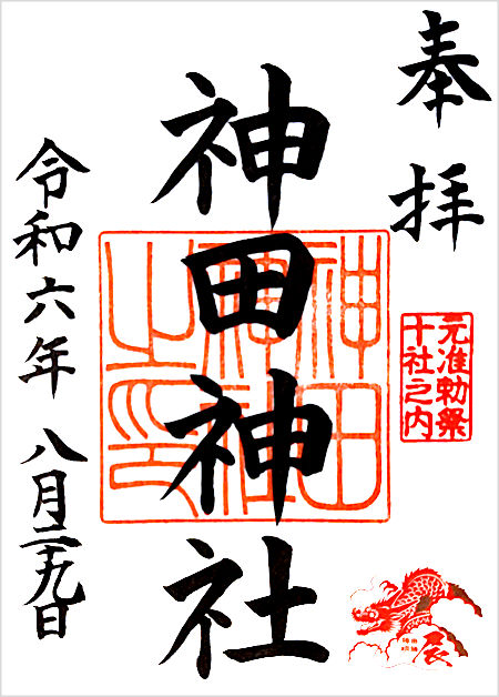 神田明神（神田神社）の御朱印