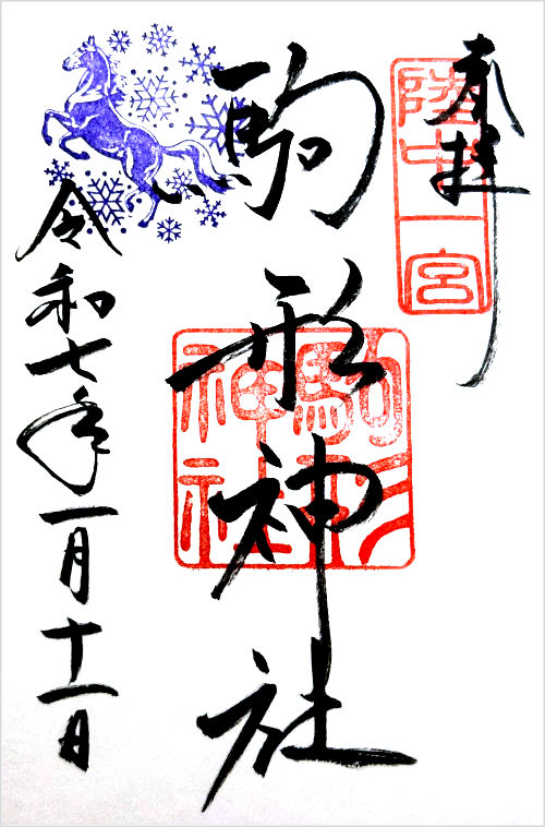 駒形神社の御朱印