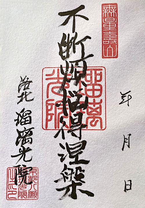 瑠璃光院の御朱印