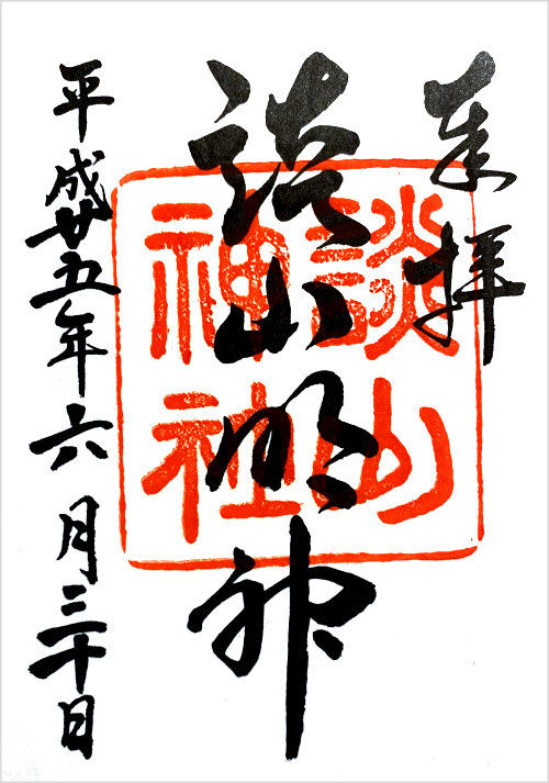 談山神社の御朱印