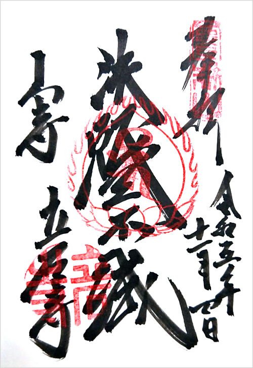 山寺(宝珠山 立石寺)の御朱印