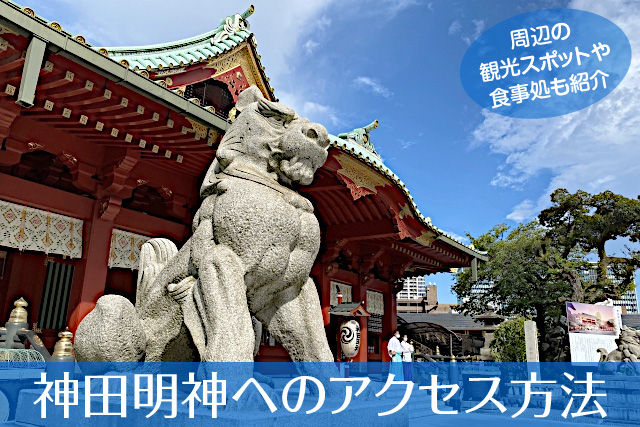 神田明神へのアクセス方法