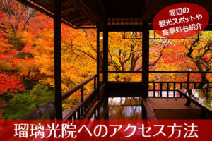 瑠璃光院へのアクセス方法と駐車場ガイド|観光スポット・グルメ情報も紹介
