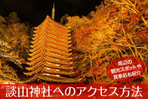 談山神社へのアクセス方法と駐車場ガイド｜観光スポット・グルメ情報も紹介