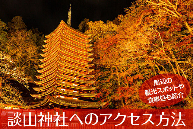 談山神社へのアクセス方法