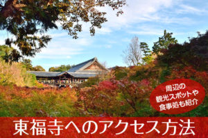 東福寺へのアクセス方法と駐車場ガイド｜観光スポット・グルメ情報も紹介