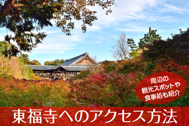 東福寺へのアクセス方法