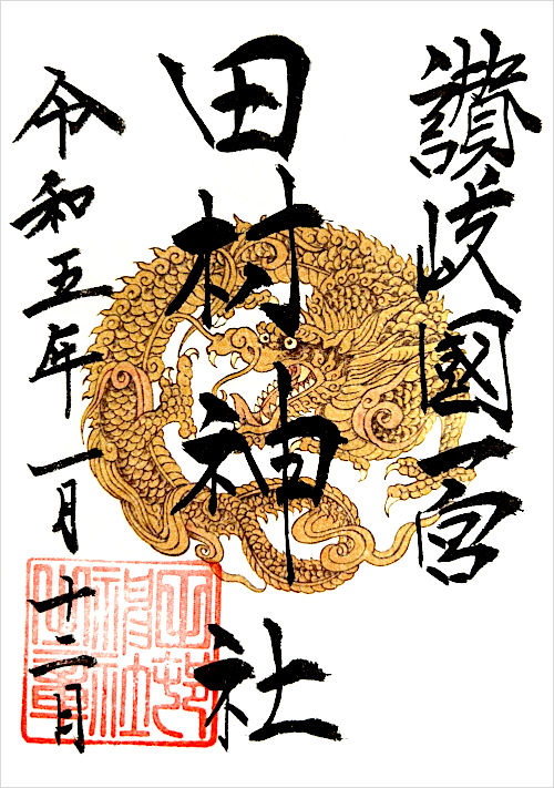 田村神社の御朱印