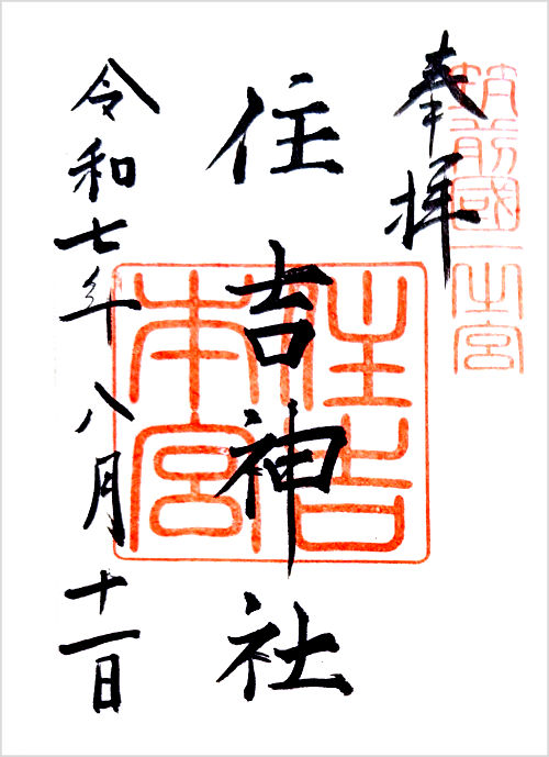 住吉神社の御朱印