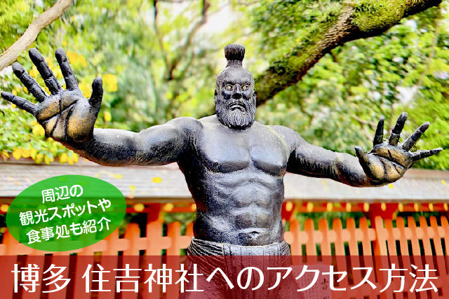 博多 住吉神社のアクセス方法