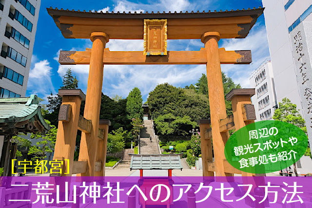 宇都宮 二荒山神社のアクセス方法