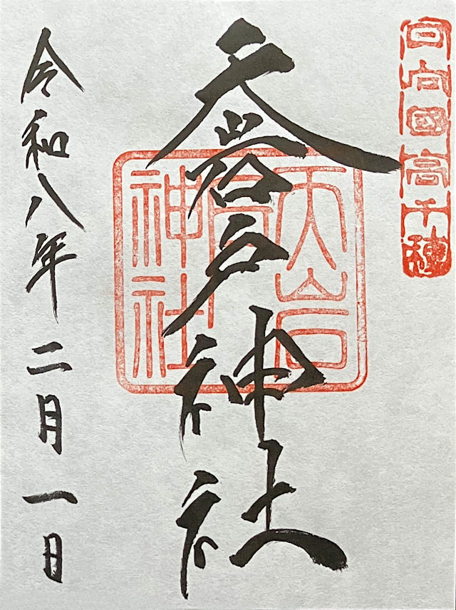 天岩戸神社の御朱印